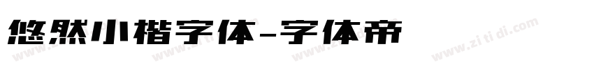 悠然小楷字体字体转换