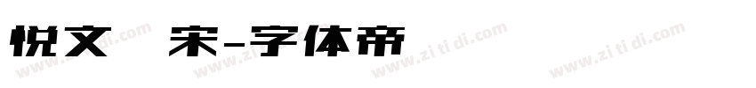 悦文仿宋字体转换