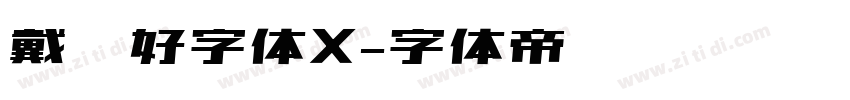 戴锦好字体X字体转换