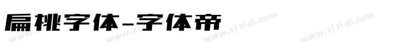 扁桃字体字体转换