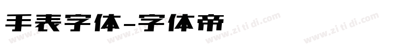 手表字体字体转换