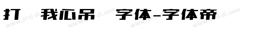 打开我心吊坠字体字体转换