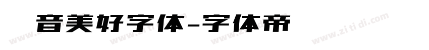 抖音美好字体字体转换