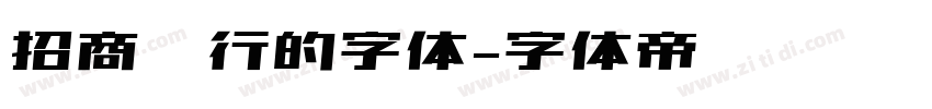 招商银行的字体字体转换