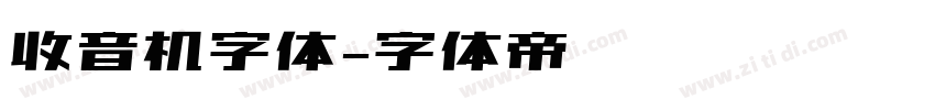 收音机字体字体转换