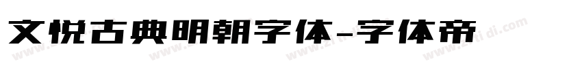 文悦古典明朝字体字体转换