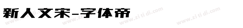 新人文宋字体转换