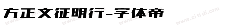 方正文征明行字体转换