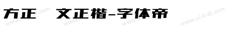 方正汉文正楷字体转换