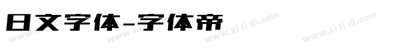 日文字体字体转换