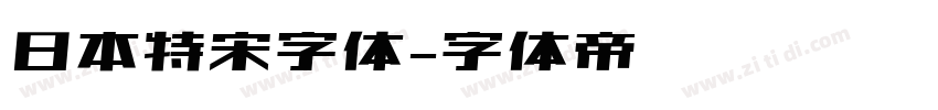 日本特宋字体字体转换