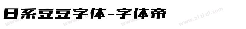 日系豆豆字体字体转换