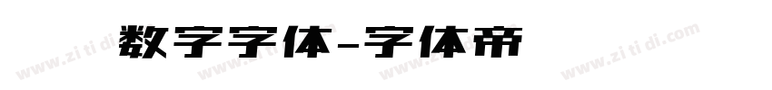 时钟数字字体字体转换