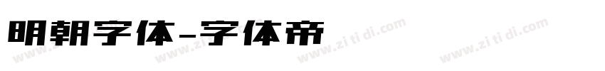 明朝字体字体转换