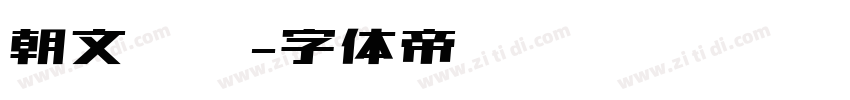 朝文标题字体转换