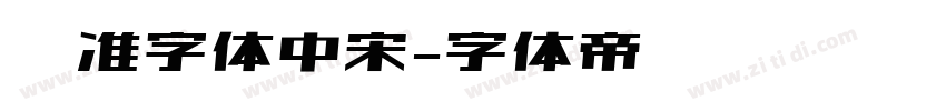 标准字体中宋字体转换