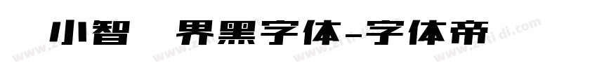 标小智无界黑字体字体转换