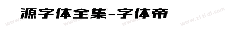 梦源字体全集字体转换