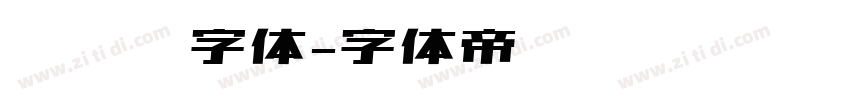 检查站字体字体转换