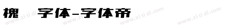 槐树字体字体转换