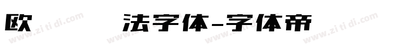 欧阳词书法字体字体转换