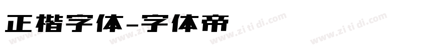 正楷字体字体转换