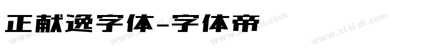 正献逸字体字体转换