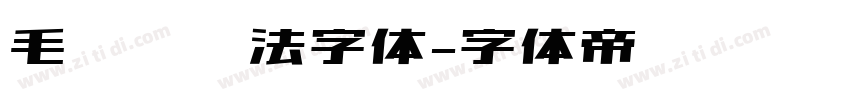 毛泽东书法字体字体转换