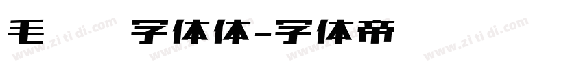 毛泽东字体体字体转换