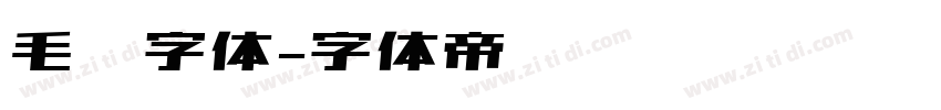 毛绒字体字体转换