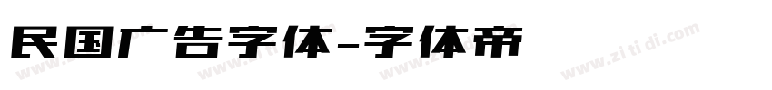 民国广告字体字体转换