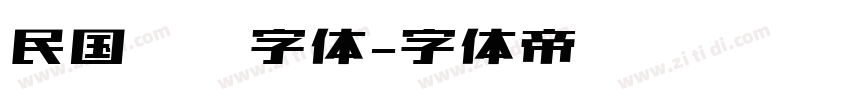 民国报纸字体字体转换