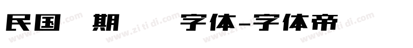 民国时期报纸字体字体转换