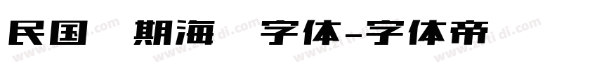 民国时期海报字体字体转换