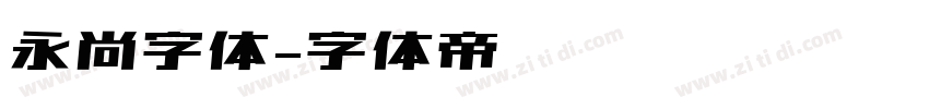 永尚字体字体转换