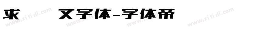 求签签文字体字体转换