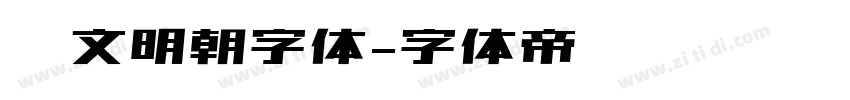 汇文明朝字体字体转换