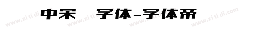 汉仪中宋简字体字体转换