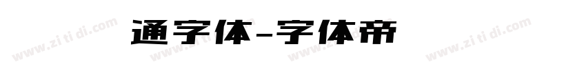 汉仪卡通字体字体转换