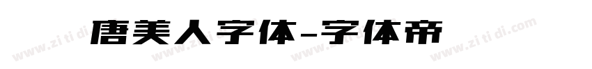 汉仪唐美人字体字体转换