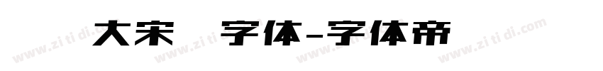 汉仪大宋简字体字体转换