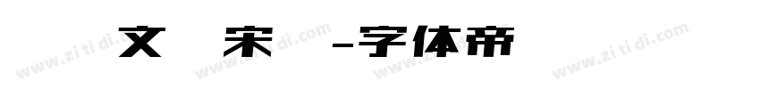 汉仪文润宋韵字体转换