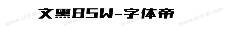 汉仪文黑85W字体转换