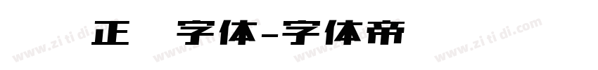 汉仪正圆字体字体转换