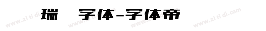 汉仪瑞鹤字体字体转换