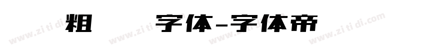 汉仪粗圆简字体字体转换