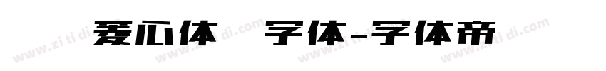 汉仪菱心体简字体字体转换