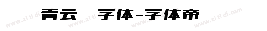 汉仪青云简字体字体转换