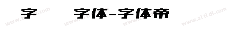 汉字笔顺字体字体转换