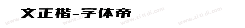 汉文正楷字体转换